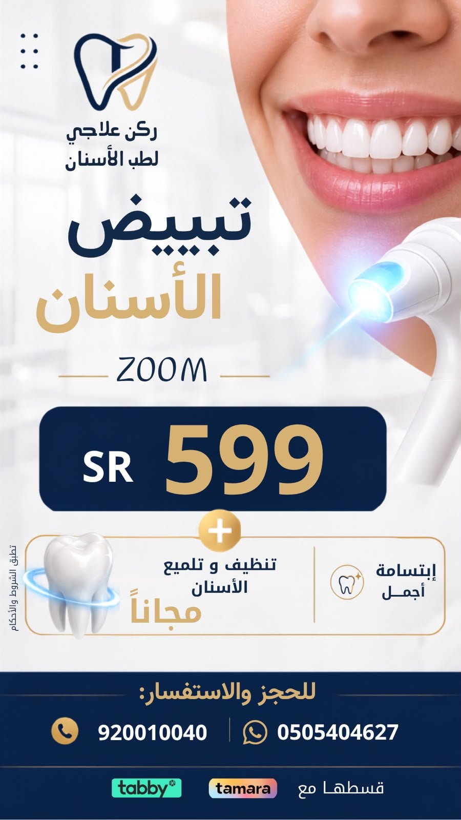 عرض تبييض الأسنان Zoom